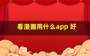 看漫画用什么app 好